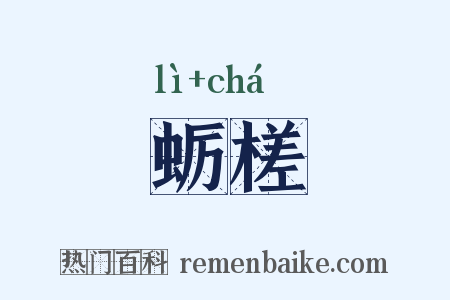 蛎槎是什么意思的图片